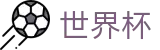 2026足球世界杯官方网站 | 竞猜投注资讯与实时赛事跟踪平台